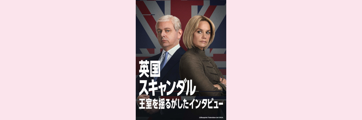 『英国スキャンダル～王室を揺るがしたインタビュー』吹き替え声優一覧