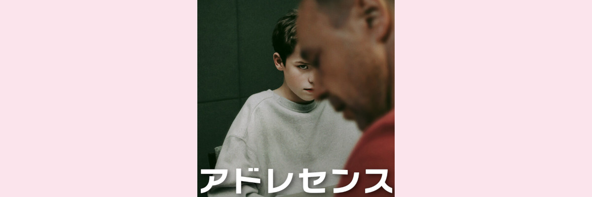 『アドレセンス』吹き替え声優一覧