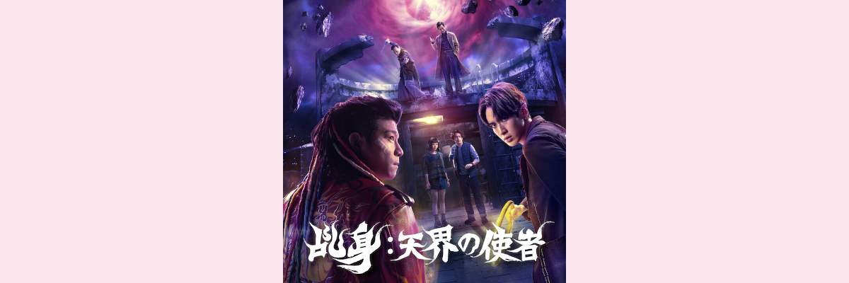 『乩身（ジーシェン）：天界の使者』吹き替え声優一覧