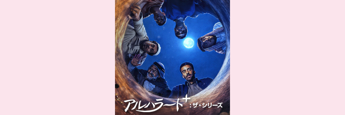 『アルハラート＋：ザ・シリーズ』吹き替え声優一覧