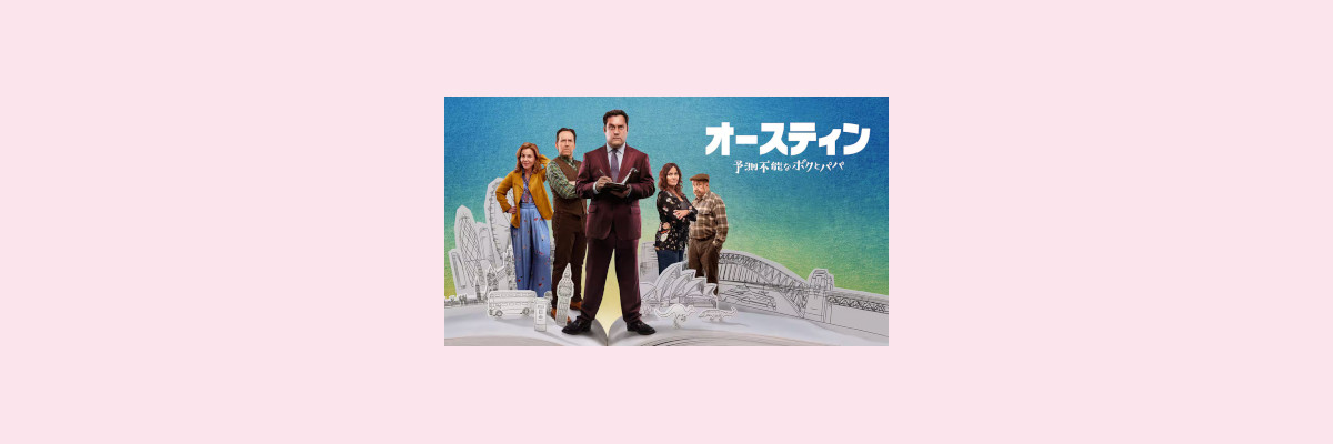 『オースティン 予測不能なボクとパパ』吹き替え声優一覧