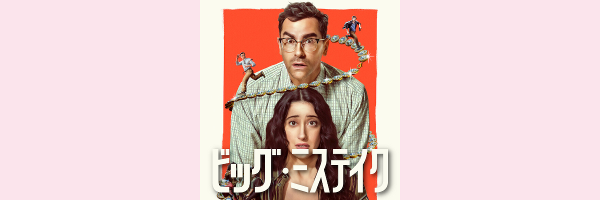 『ビッグ・ミステイク』吹き替え声優一覧