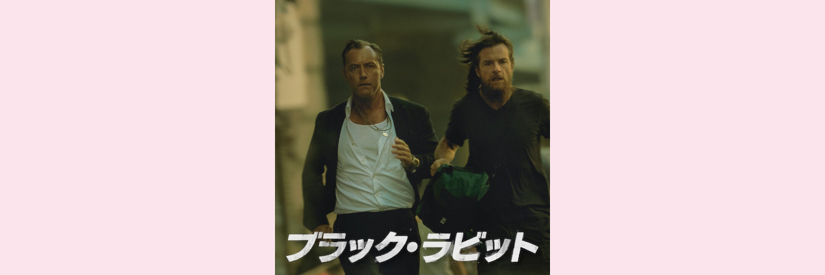 『ブラック・ラビット』吹き替え声優一覧