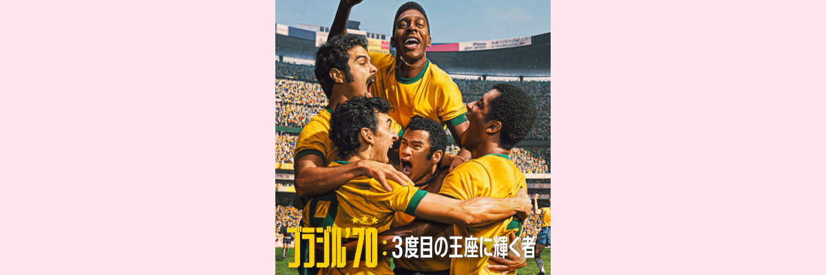 『ブラジル'70：３度目の王者に輝く者』吹き替え声優一覧