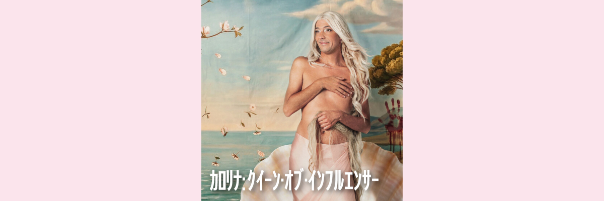 『カロリナ：クイーン・オブ・インフルエンサー』吹き替え声優一覧
