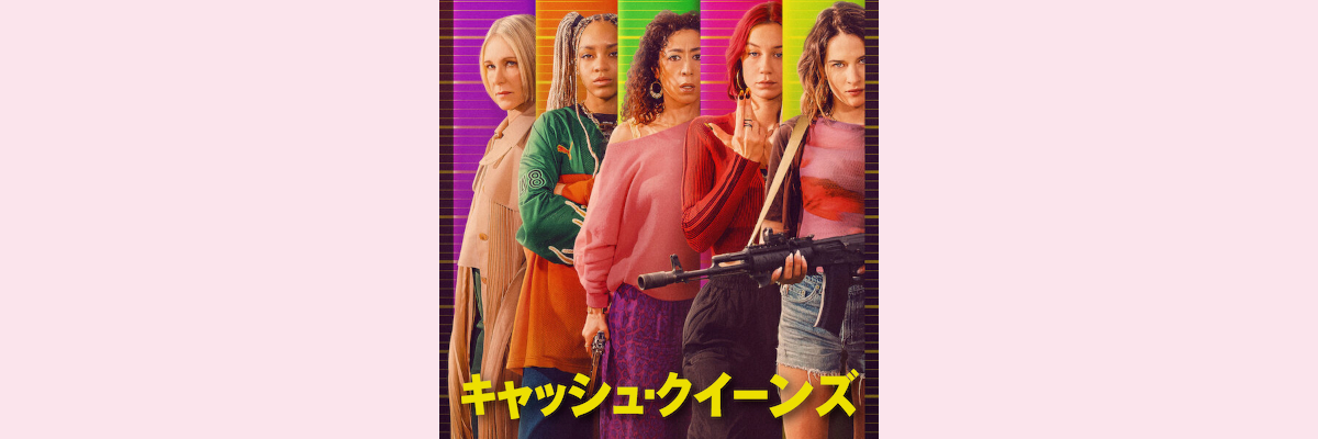 『キャッシュ・クイーンズ』吹き替え声優一覧