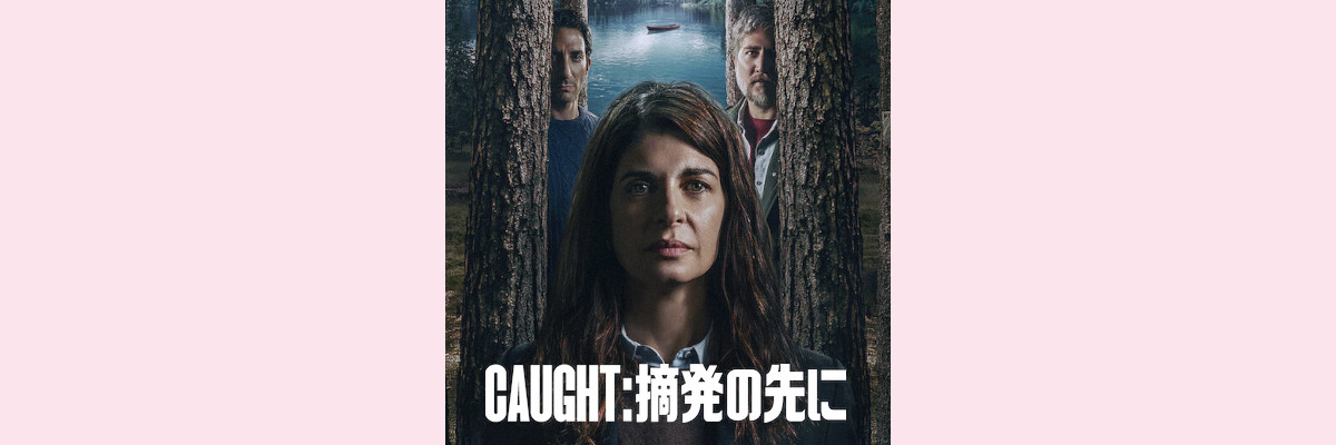 『Caught：摘発の先に』吹き替え声優一覧