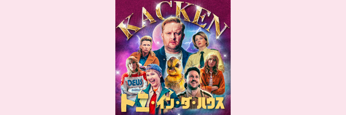 『トニ・イン・ダ・ハウス』吹き替え声優一覧