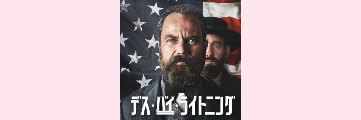 『デス・バイ・ライトニング』吹き替え声優一覧