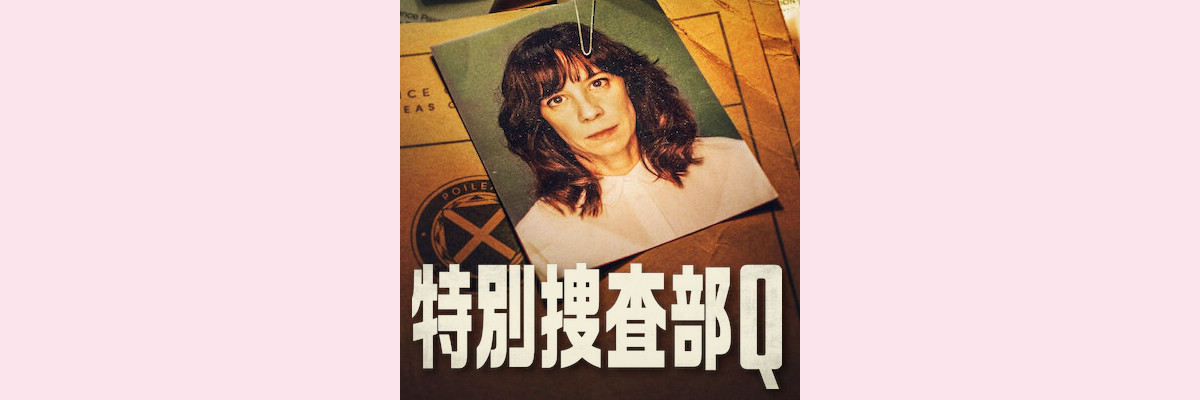 『特別捜査部Ｑ』吹き替え声優一覧