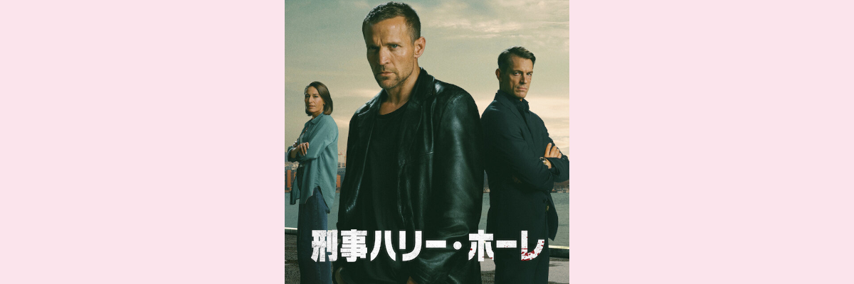 『刑事ハリー・ホーレ』吹き替え声優一覧