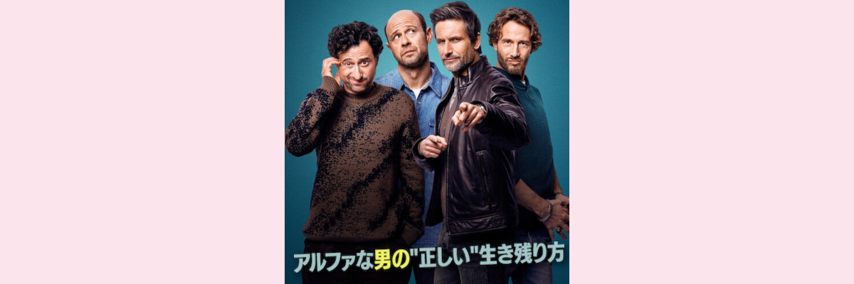 『アルファな男の”正しい”生き残り方』吹き替え声優一覧