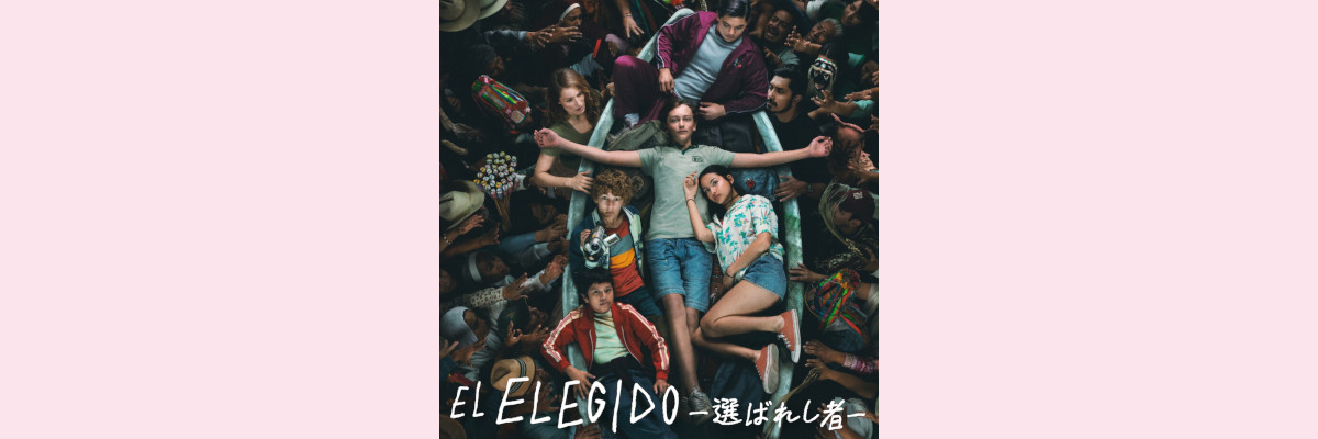 『El Elegido－選ばれし者－』吹き替え声優一覧