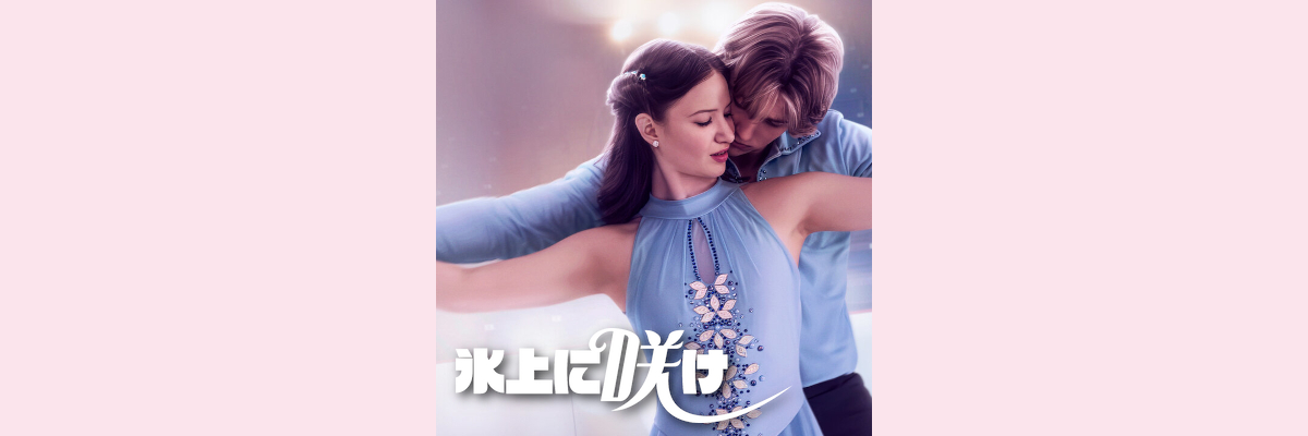 『氷上に咲け』吹き替え声優一覧