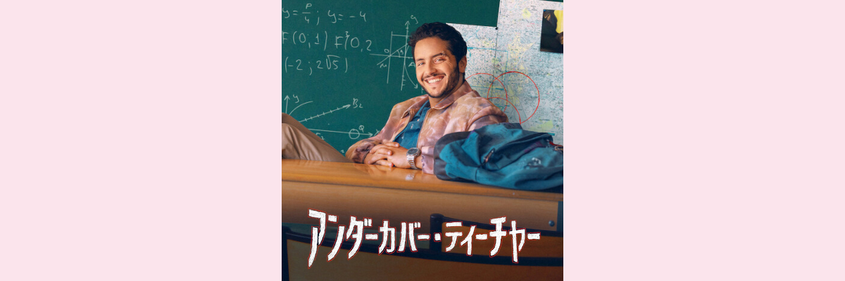 『アンダーカバー・ティーチャー』吹き替え声優一覧