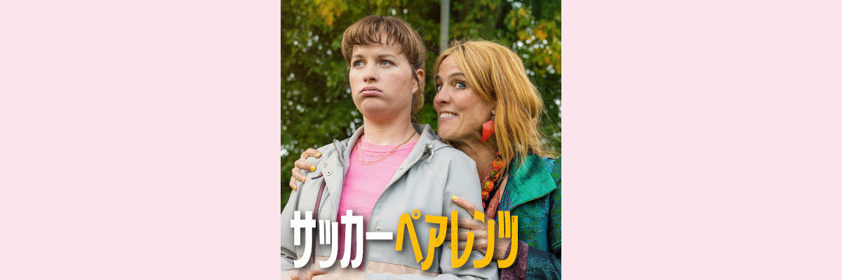 『サッカーペアレンツ』吹き替え声優一覧