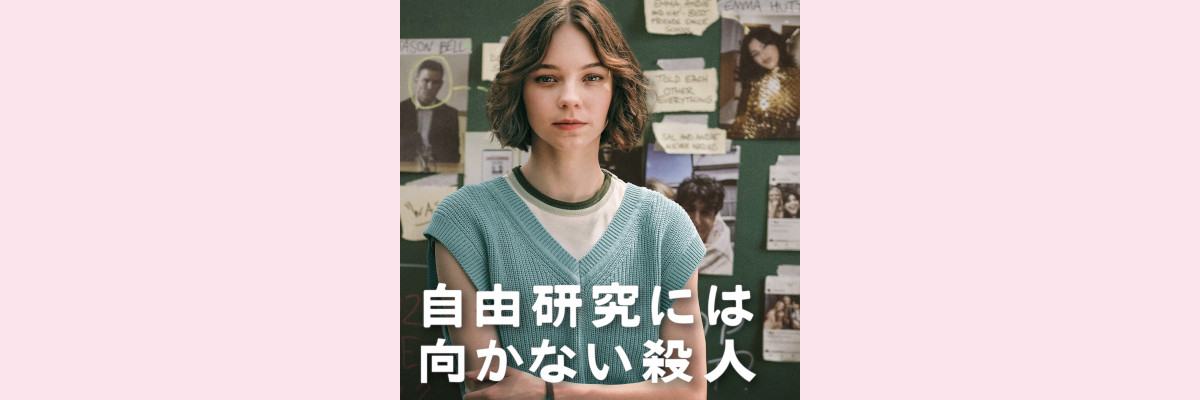 『自由研究には向かない殺人』吹き替え声優一覧