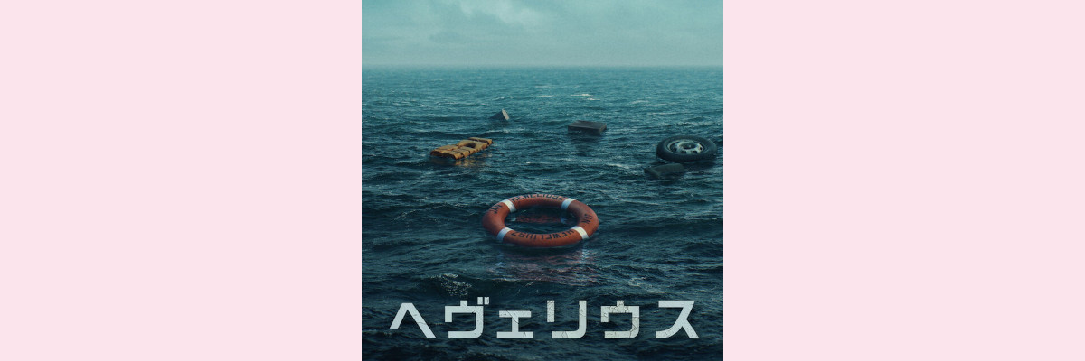 『ヘヴェリウス』吹き替え声優一覧