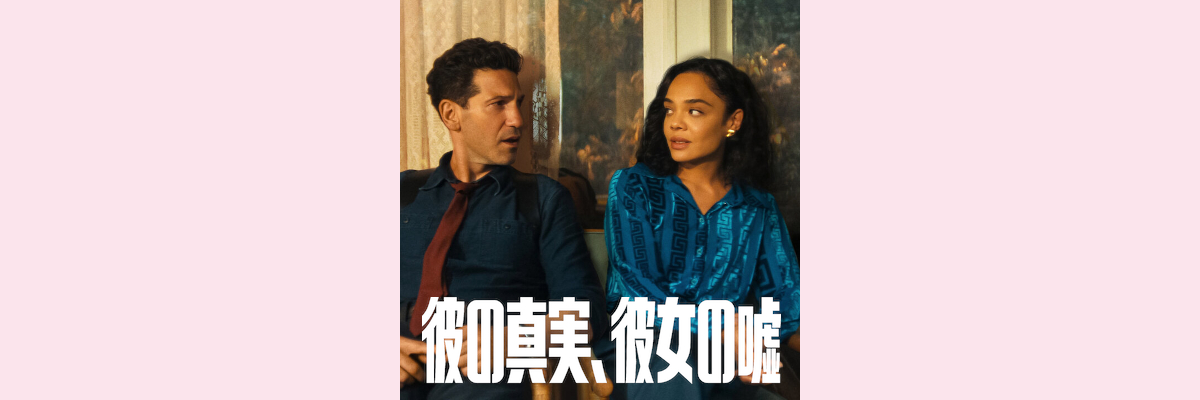 『彼の真実、彼女の嘘』吹き替え声優一覧