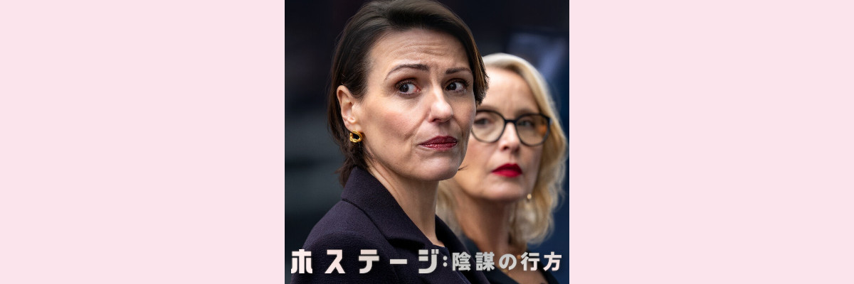 『ホステージ：陰謀の行方』吹き替え声優一覧