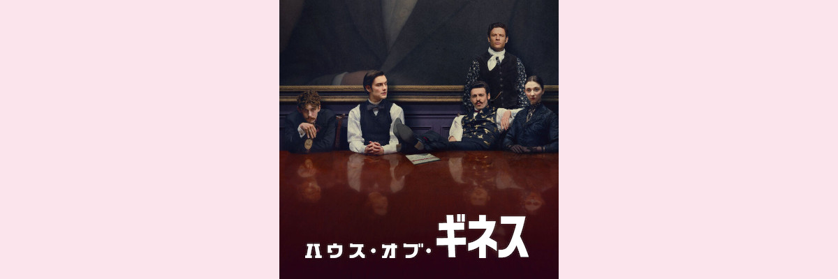 『ハウス・オブ・ギネス』吹き替え声優一覧