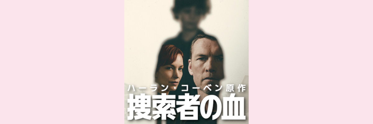 『ハーラン・コーベン原作 捜索者の血』吹き替え声優一覧