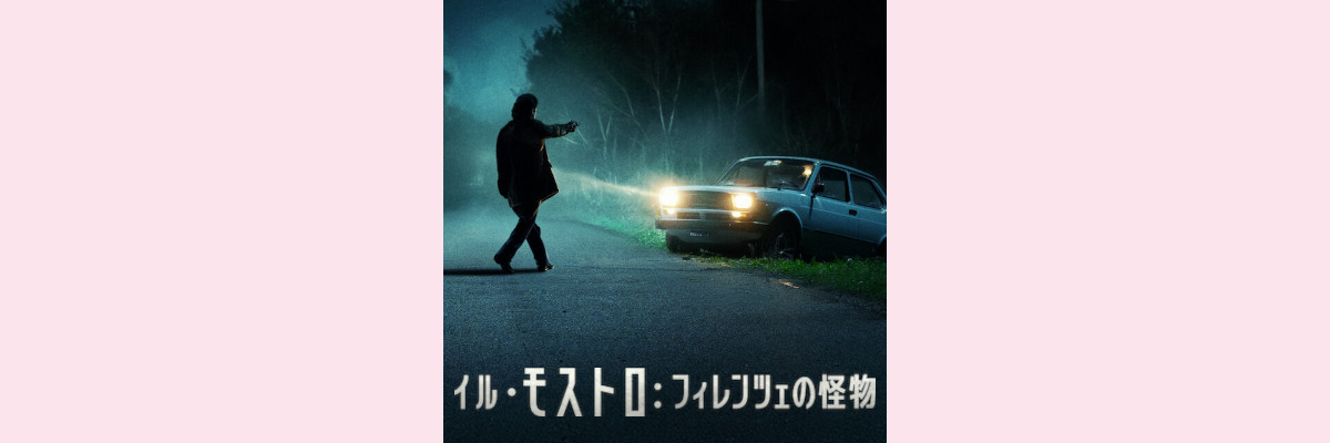 『イル・モストロ：フィレンツェの怪物』吹き替え声優一覧
