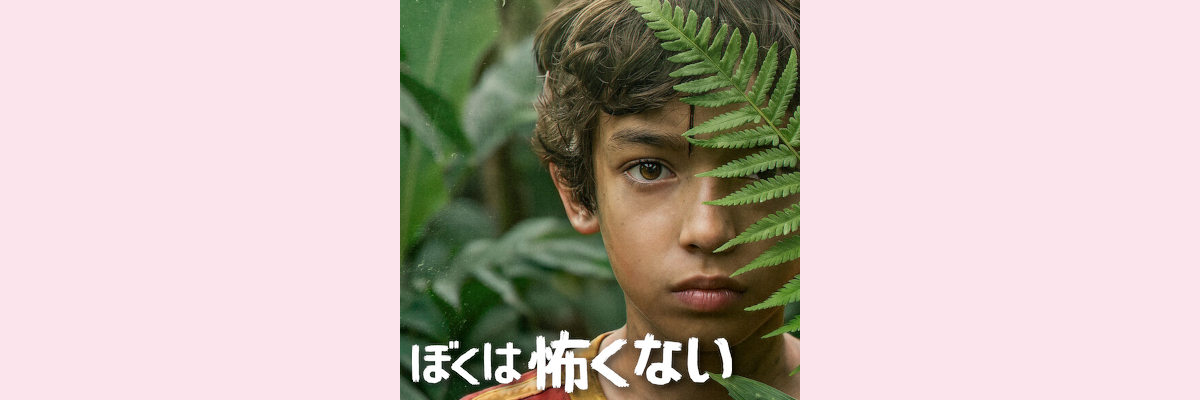 『ぼくは怖くない』吹き替え声優一覧