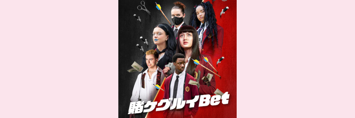 『賭ケグルイBET』吹き替え声優一覧