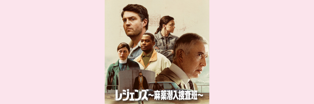 『レジェンズ～麻薬潜入捜査班～』吹き替え声優一覧