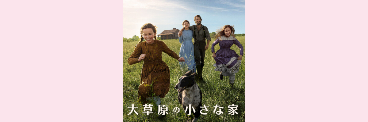 Netflix版『大草原の小さな家』吹き替え声優一覧