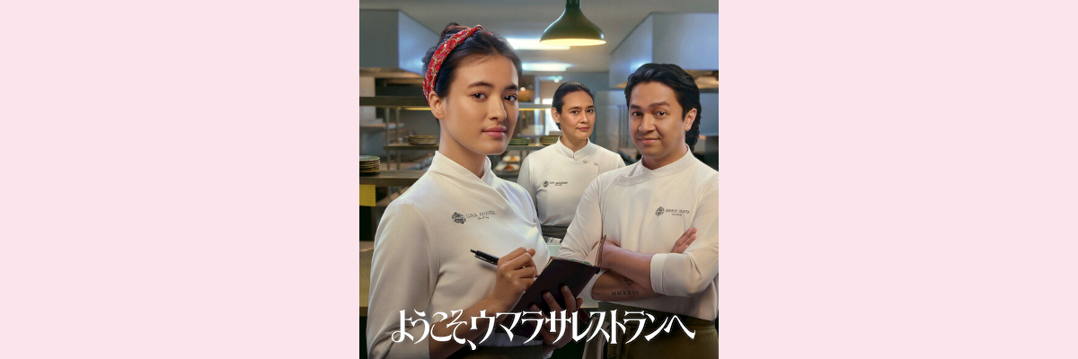 『ようこそ、ウマラサレストランへ』吹き替え声優一覧