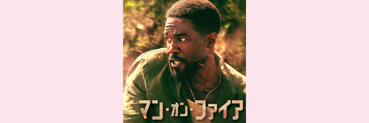 『マン・オン・ファイア』吹き替え声優一覧