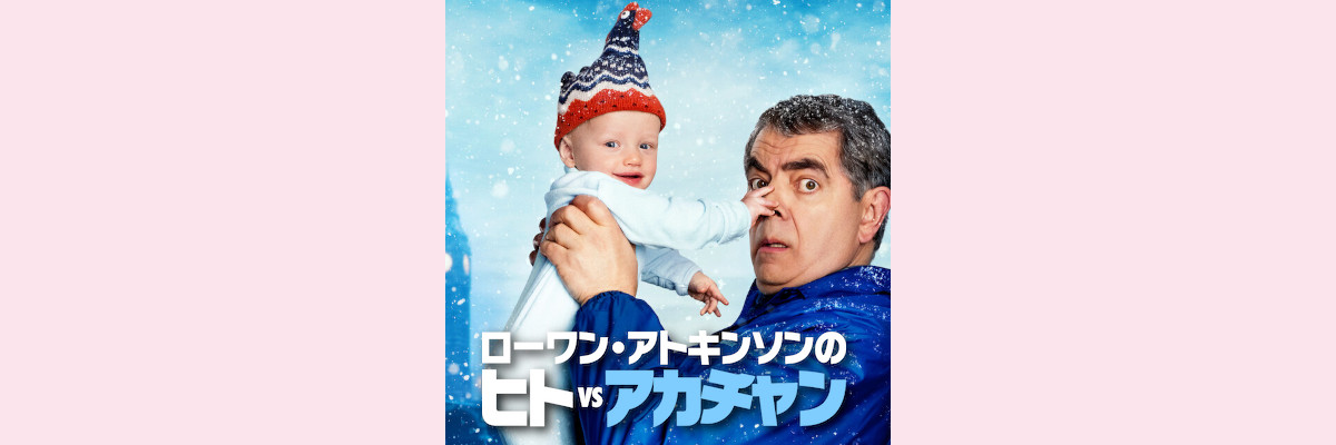 『ローワン・アトキンソンのヒトvsアカチャン』吹き替え声優一覧