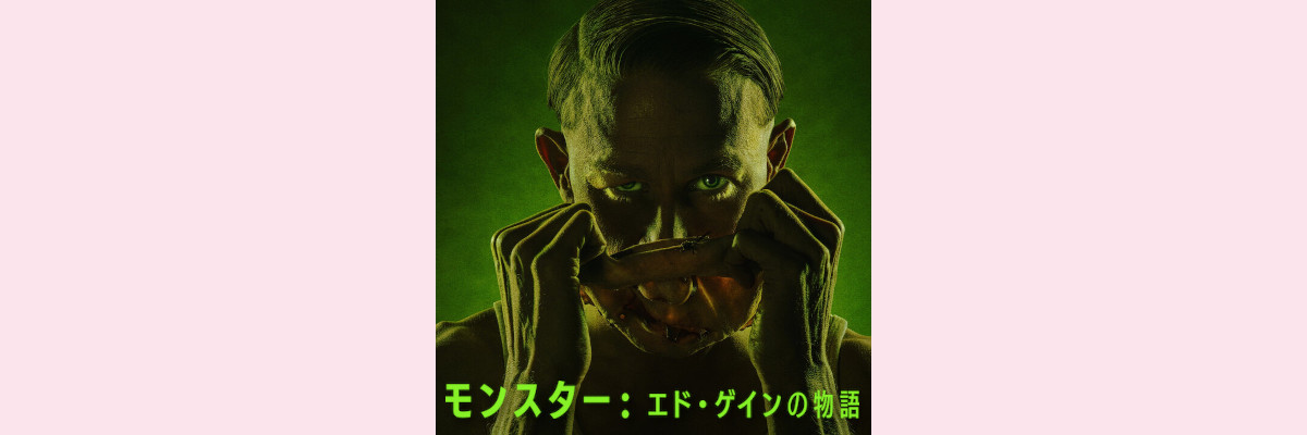 『モンスター：エド・ゲインの物語』吹き替え声優一覧