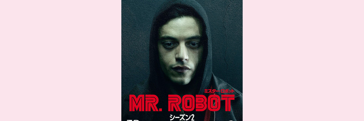 『MR. ROBOT/ミスター・ロボット』吹き替え声優一覧