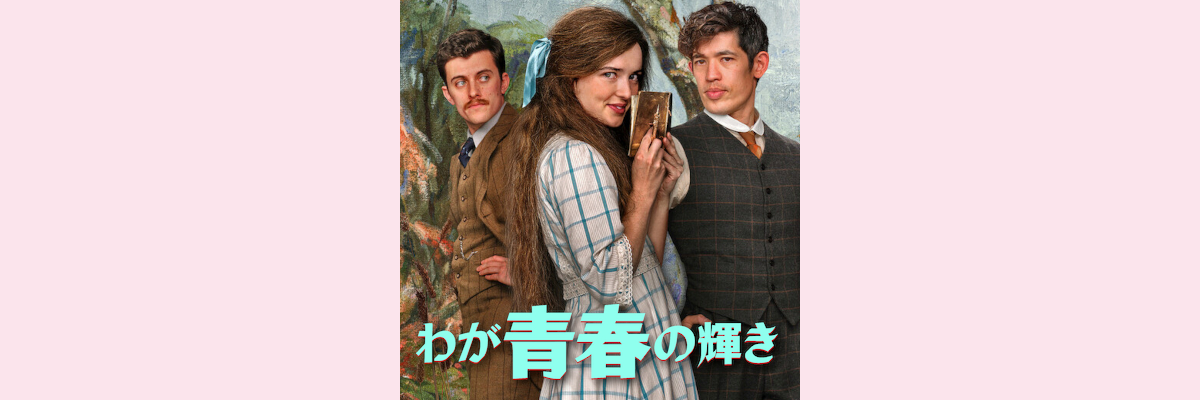 『わが青春の輝き』吹き替え声優一覧