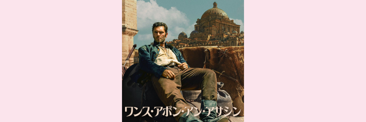 『ワンス・アポン・アン・アサシン』吹き替え声優一覧