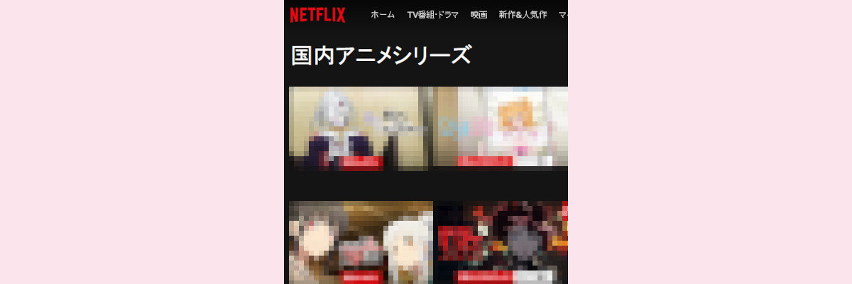 Netflix アニメ隠しジャンル