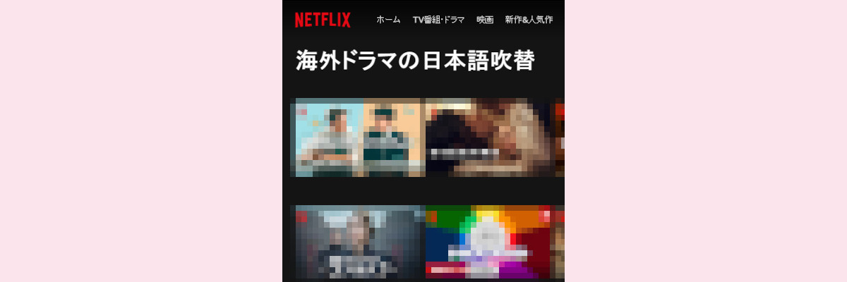 【Netflix】日本語吹替ドラマ一覧 を出す方法【必見】