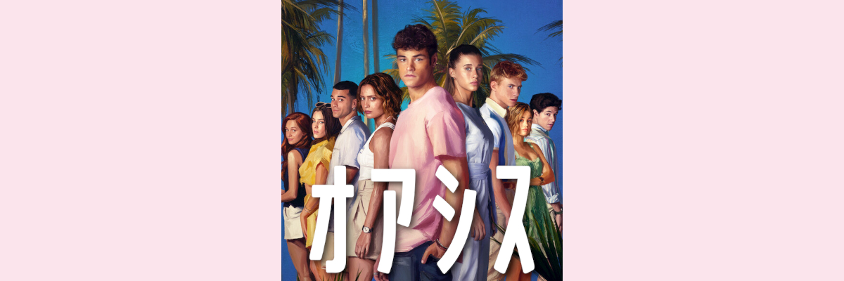 『オアシス』吹き替え声優一覧