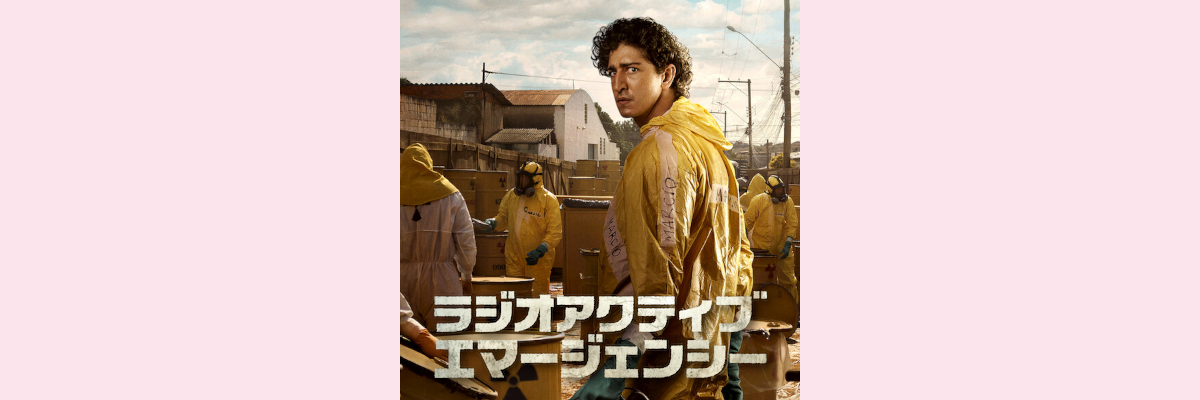 『ラジオアクティブ・エマージェンシー』吹き替え声優一覧