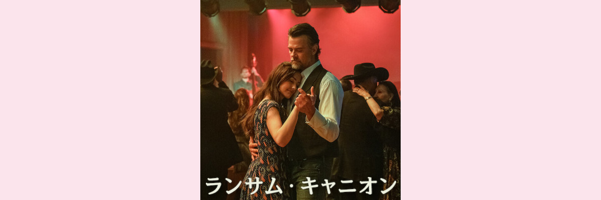 『ランサム・キャニオン』吹き替え声優一覧