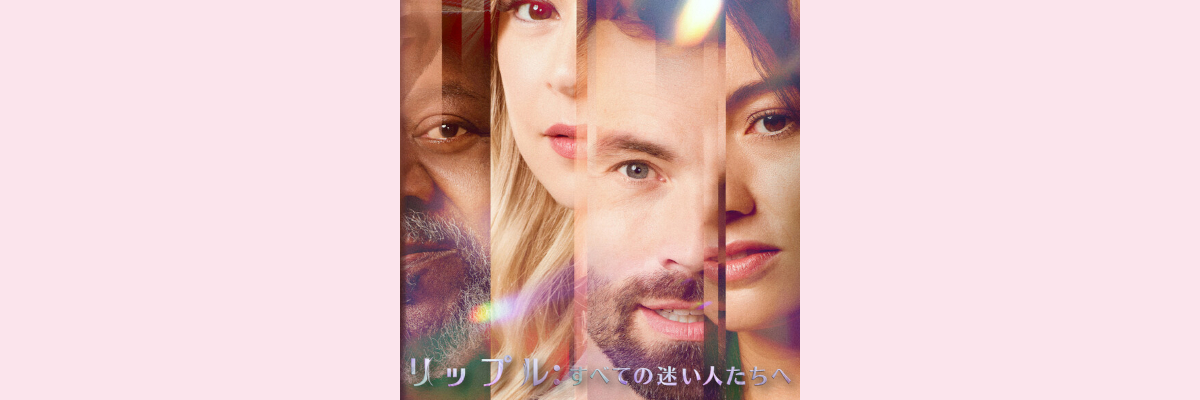 『リップル：すべての迷い人たちへ』吹き替え声優一覧