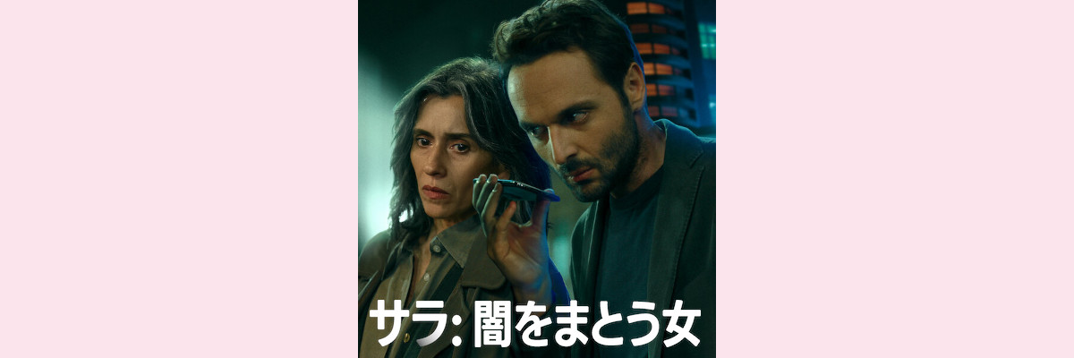 『サラ：闇をまとう女』吹き替え声優一覧