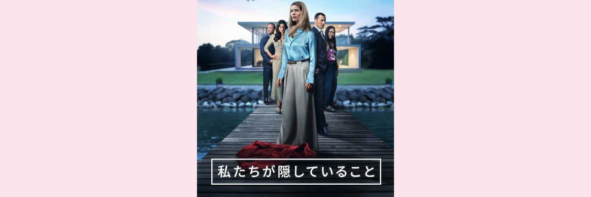 『私たちが隠していること』吹き替え声優一覧