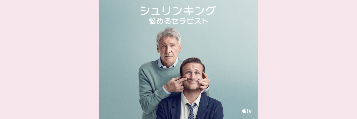 『シュリンキング：悩めるセラピスト』吹き替え声優一覧