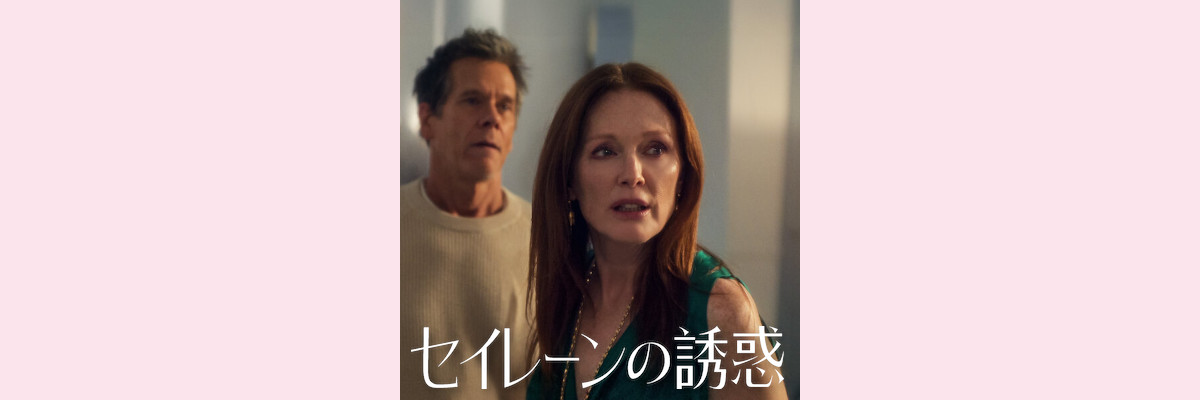 『セイレーンの誘惑』吹き替え声優一覧