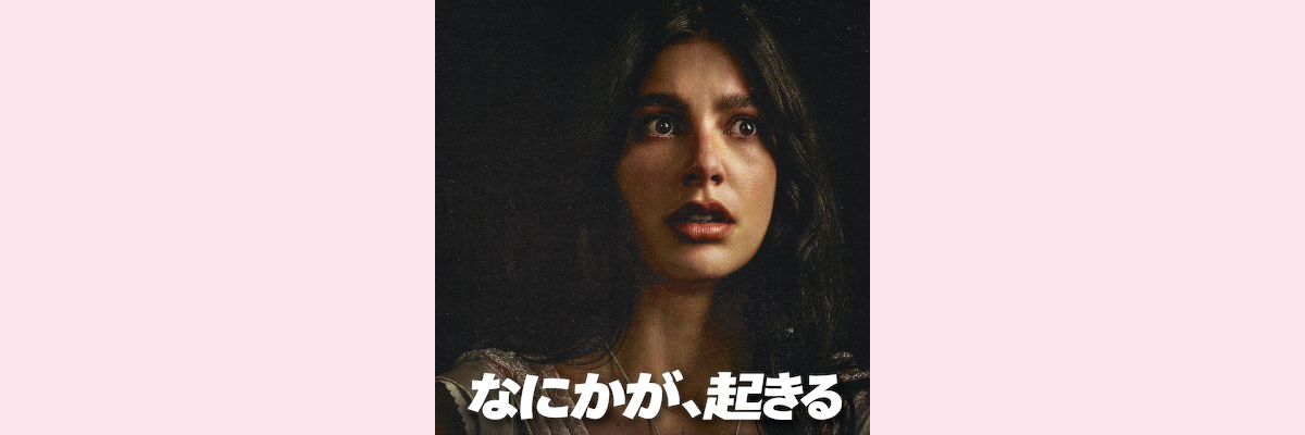 『なにかが、起きる』吹き替え声優一覧