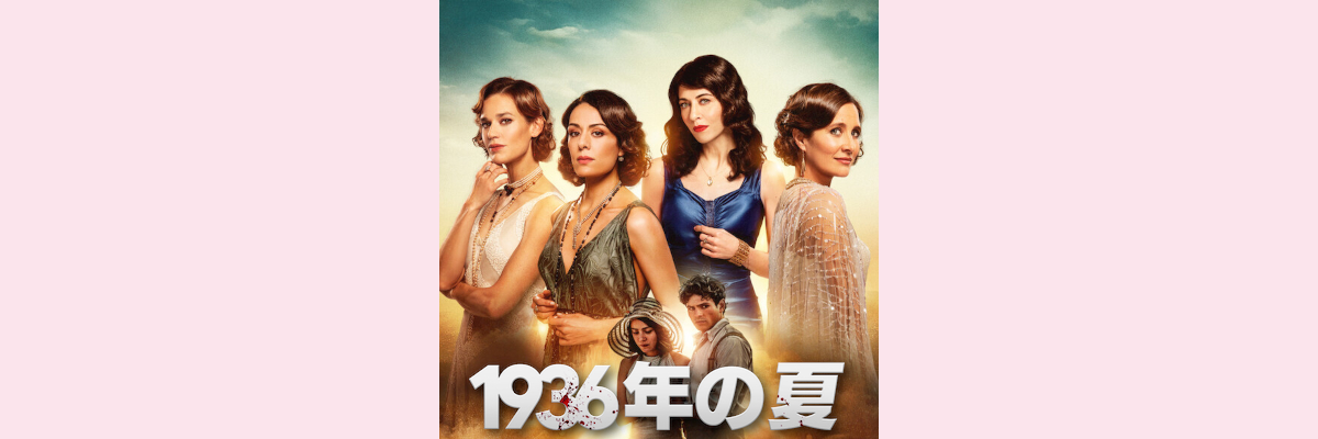 『1936年の夏』吹き替え声優一覧